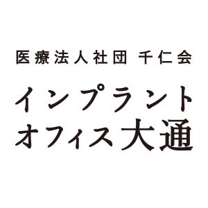 千仁会インプラントオフィス大通