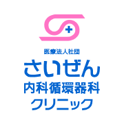 さいぜん内科循環器科クリニック