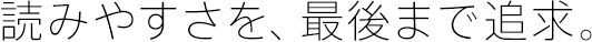 読みやすさを、最後まで追求。