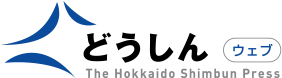 どうしんウェブ