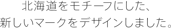 北海道をモチーフにした、新しいロゴをデザインしました。