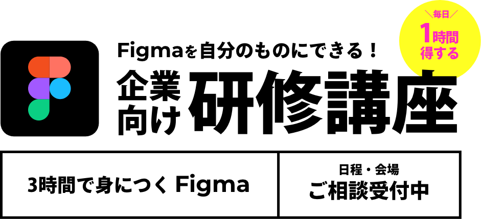 Figma 企業向け研修講座