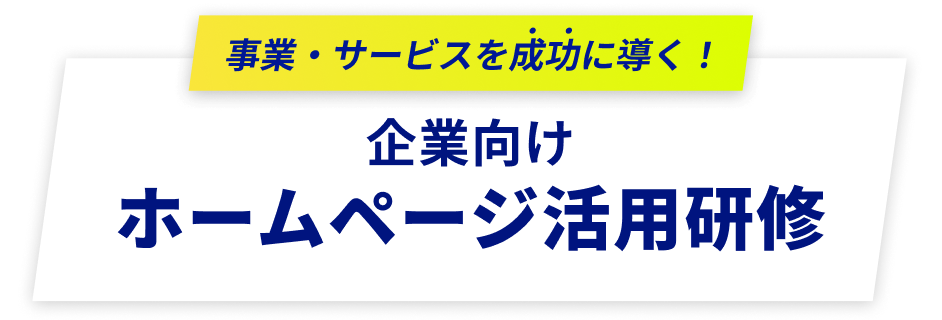 事業・サービスを成功に導く！企業向けホームページ活用研修