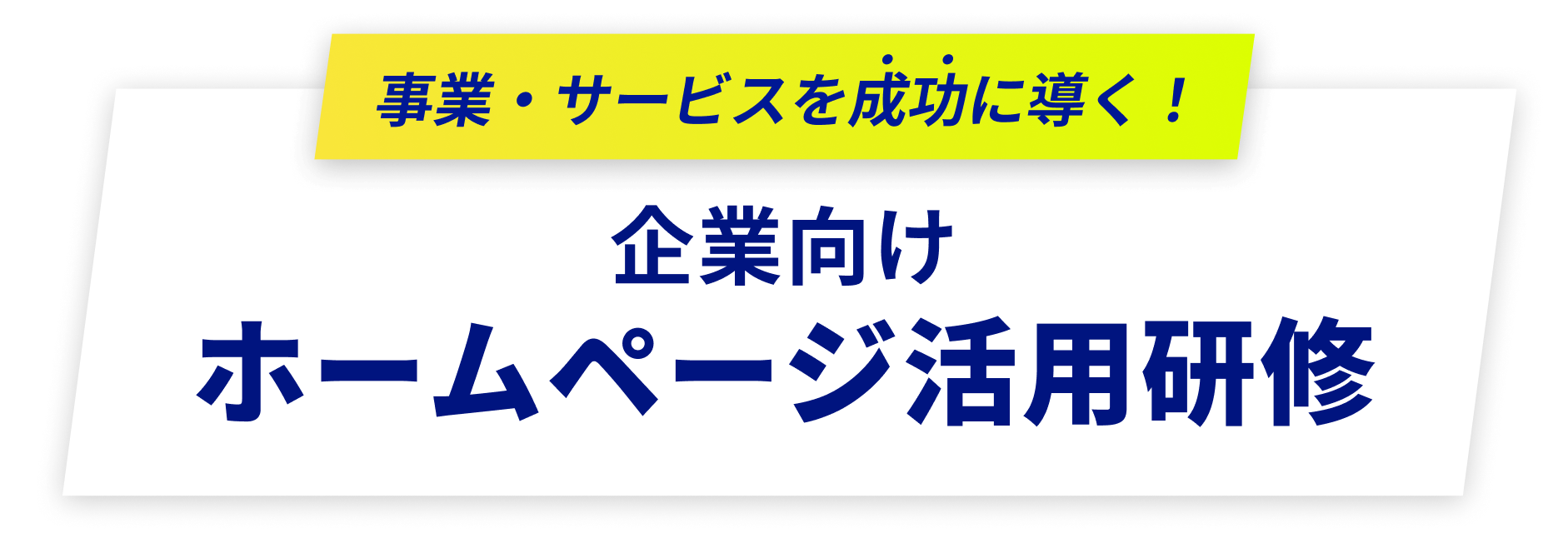 事業・サービスを成功に導く！企業向けホームページ活用研修
