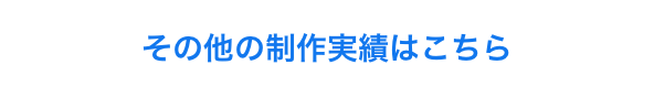 その他の制作実績はこちら