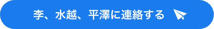 李、水越、平澤に連絡する