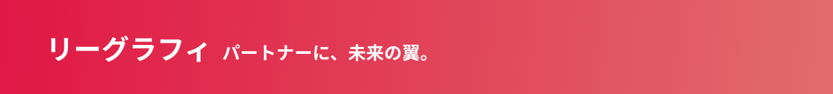 リーグラフィ パートナーに、未来の翼。