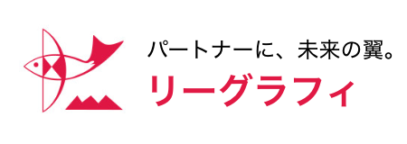 パートナーに、未来の翼。リーグラフィ