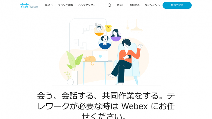 スクリーンショット：Webex