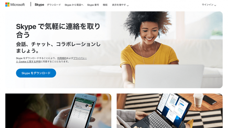 スクリーンショット：Skype