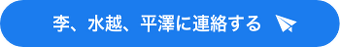 李、水越、平澤に連絡する