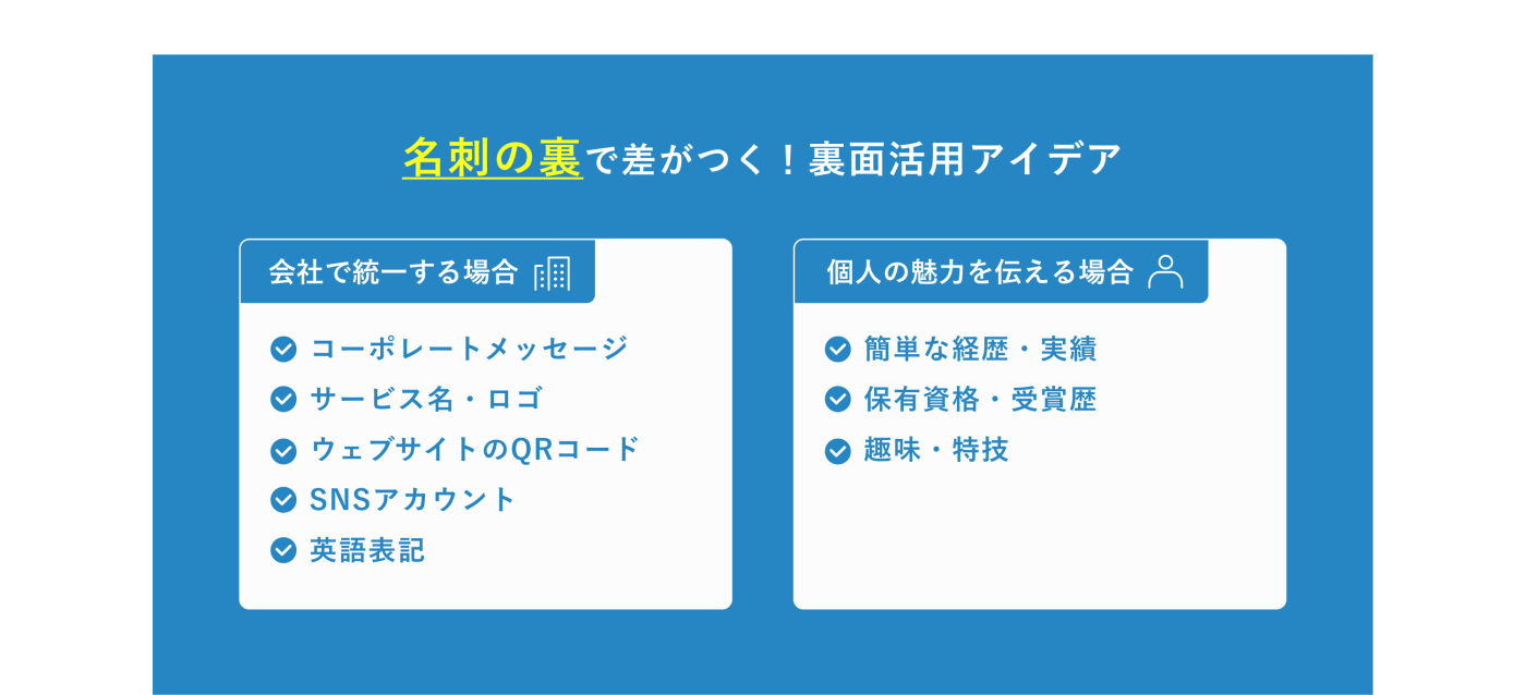 名刺の裏面活用アイデア