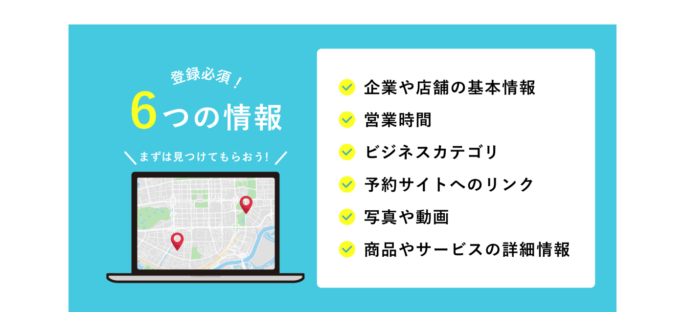 登録必須の6つの情報