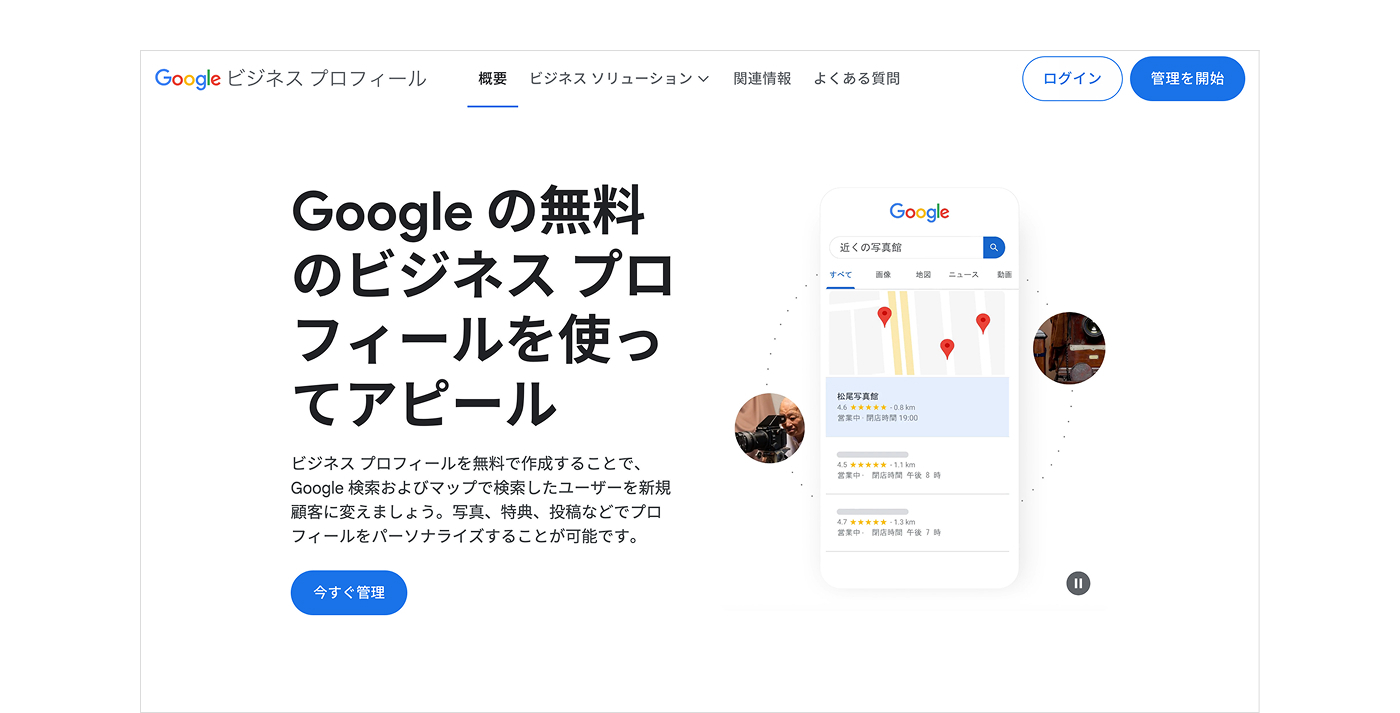 Googleビジネスプロフィール