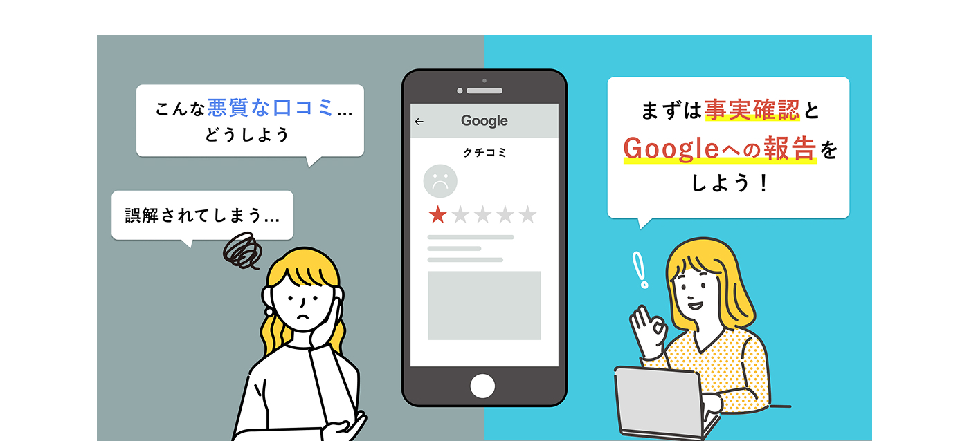 悪意のある口コミへの対策