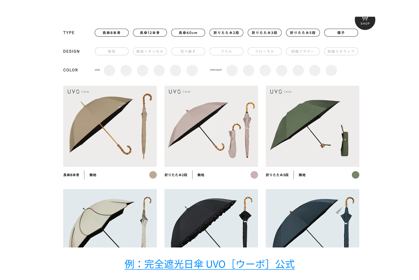 例：完全遮光日傘 UVO［ウーボ］公式
