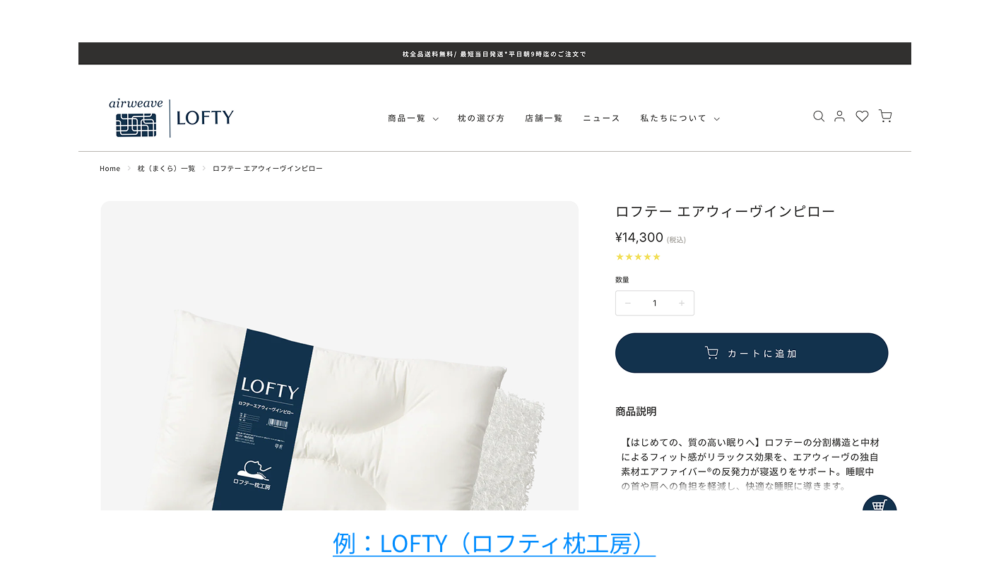 例：LOFTY（ロフティ枕工房）