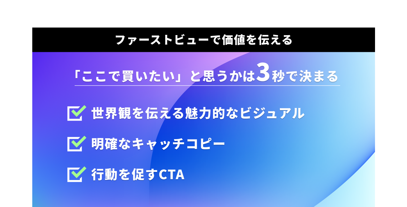 ファーストビューで価値を伝える