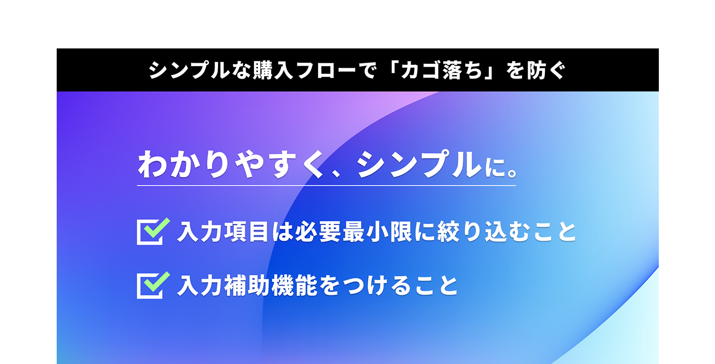 シンプルな購入フローでカゴ落ちを防ぐ
