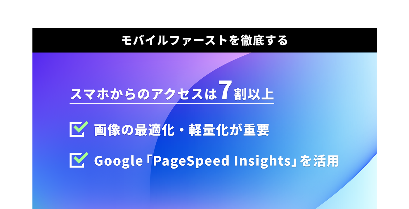 モバイルファーストを徹底する