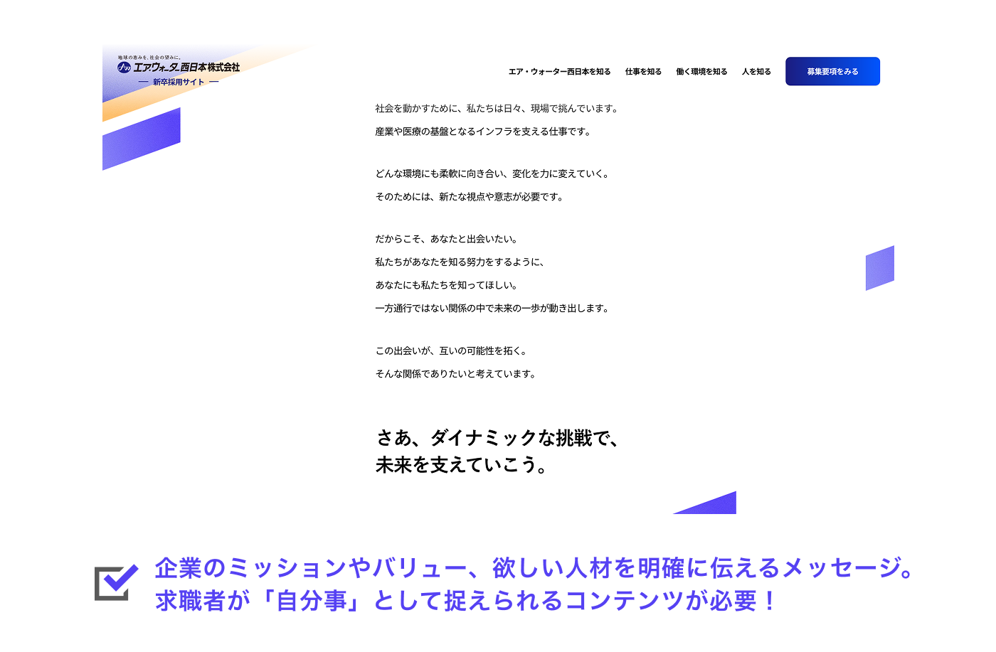 企業のミッションやバリュー、欲しい人材を明確に伝えるメッセージ