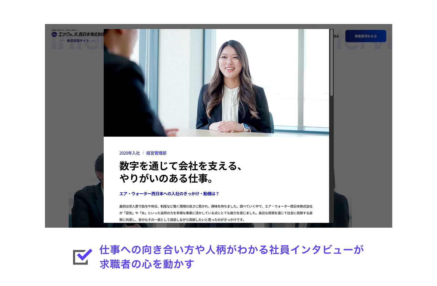 仕事への向き合い方や人柄がわかる社員インタビュー
