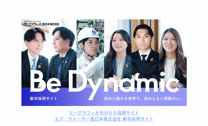 リーグラフィが手がけた採用サイト：
エア・ウォーター西日本株式会社 新卒採用サイト