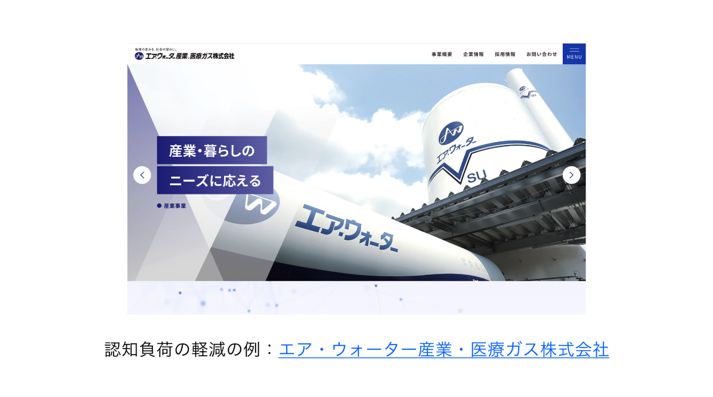 認知負荷の軽減の例：エア・ウォーター産業・医療ガス株式会社