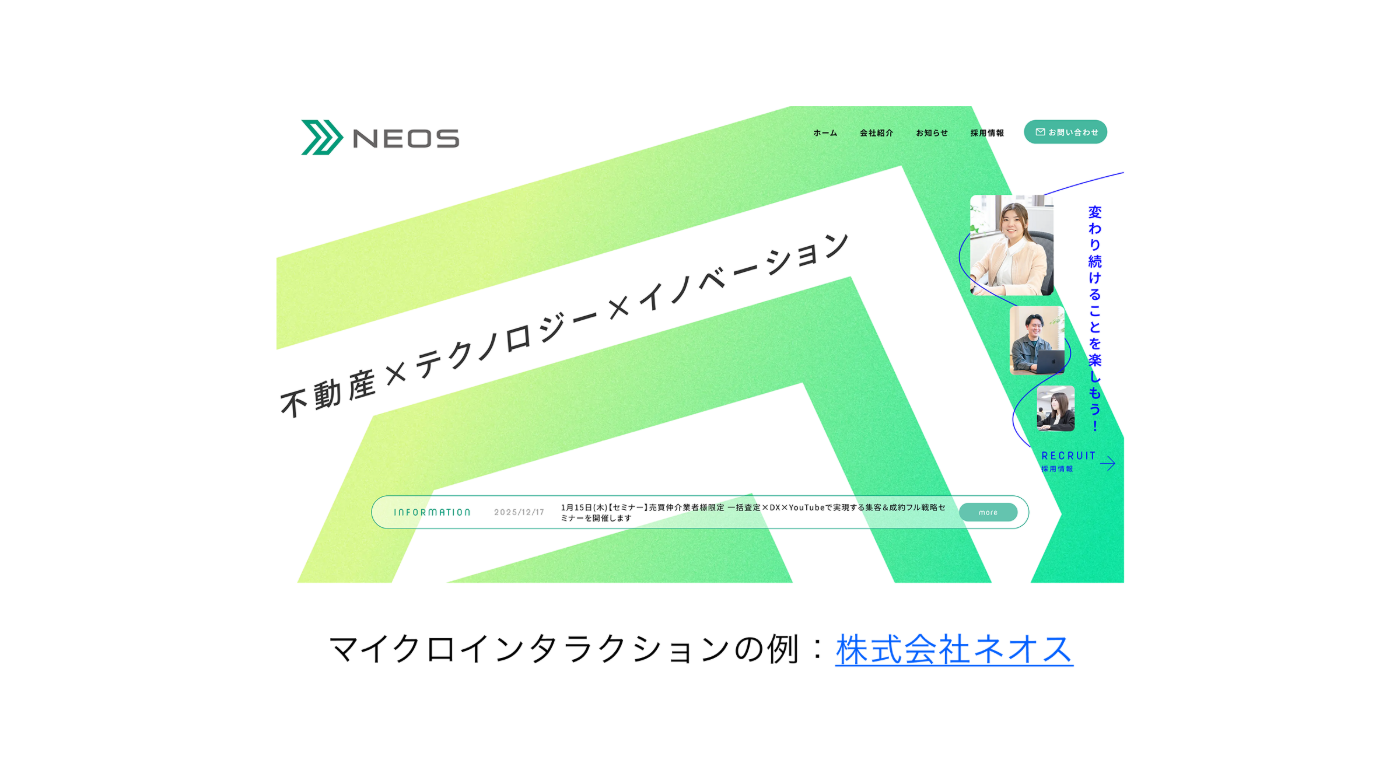 マイクロインタラクションの例：株式会社ネオス