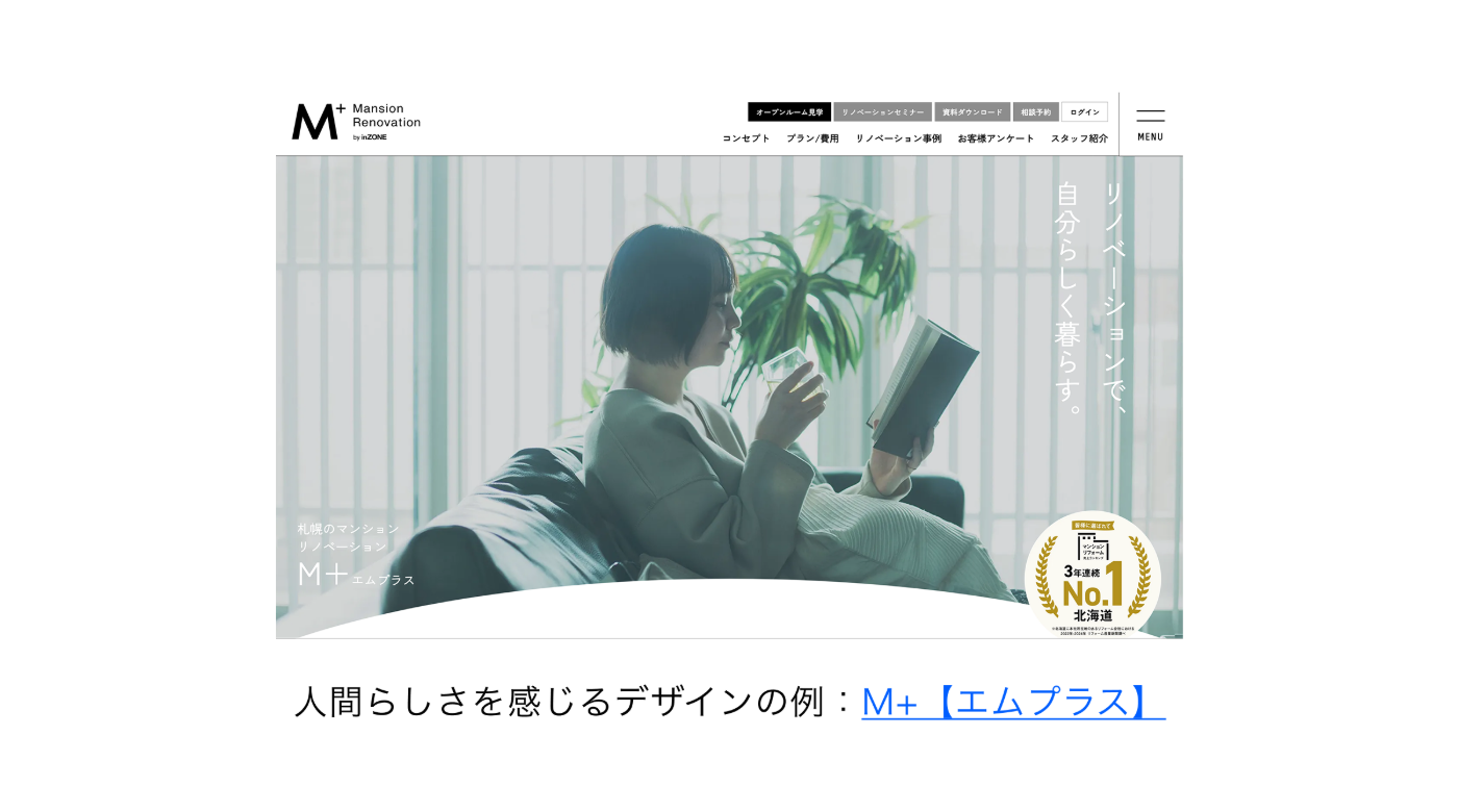 人間らしさを感じるデザインの例：M+【エムプラス】