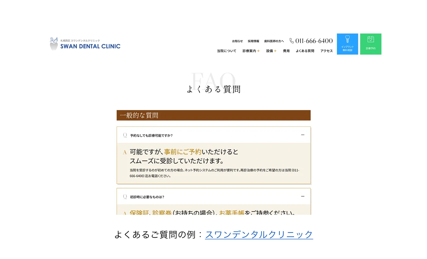 よくあるご質問の例：スワンデンタルクリニック