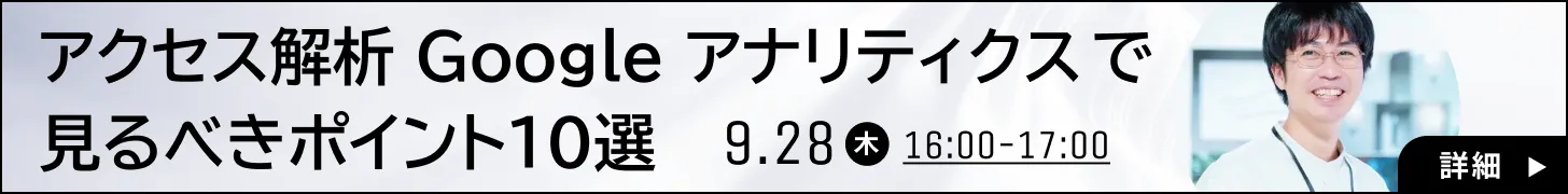 アクセス解析 Google アナリティクスで見るべきポイント10選