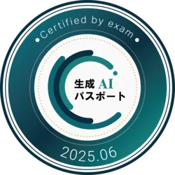 生成AIパスポート 2025年6月合格