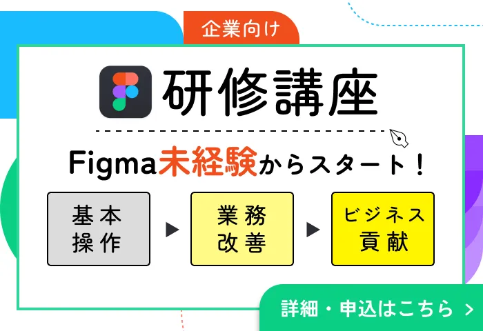 Figma企業向け研修講座