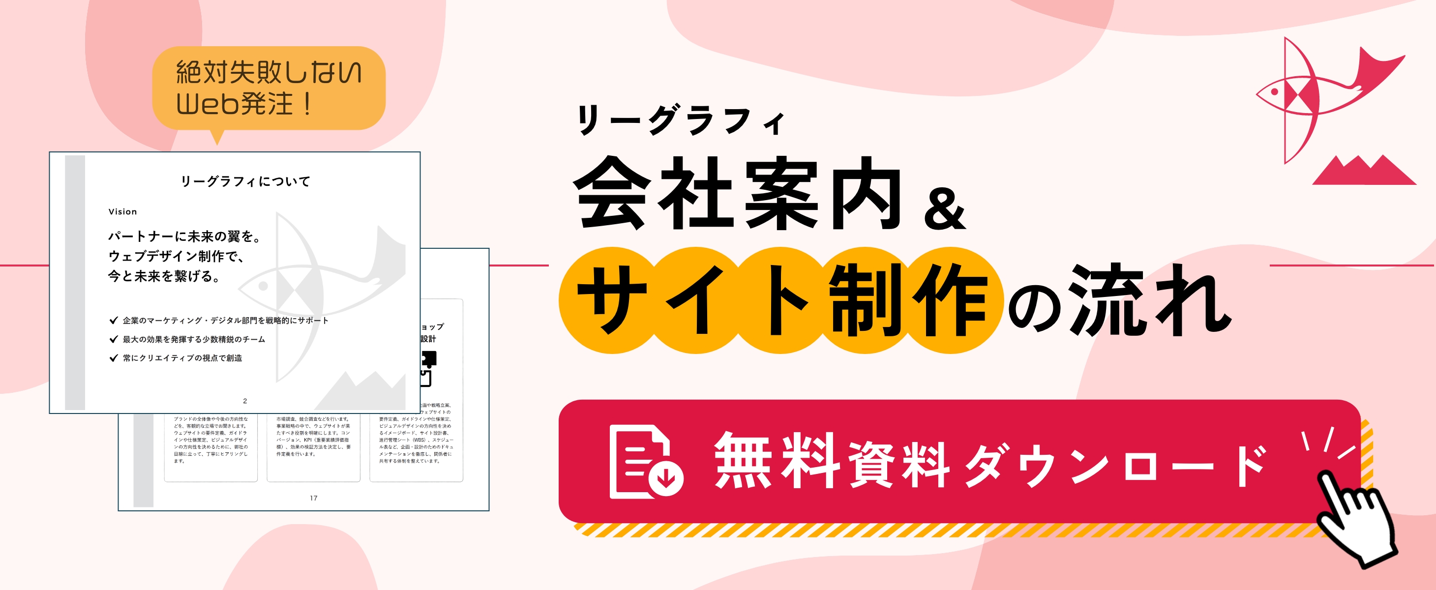 リーグラフィ会社案内＆サイト制作の流れ 無料資料ダウンロード