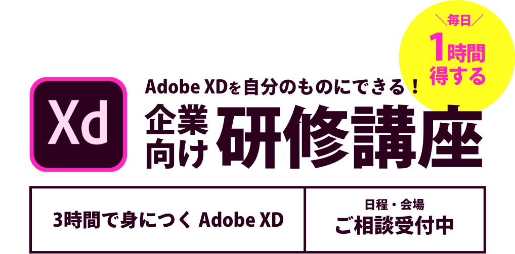 Adobe XD 企業向け研修講座